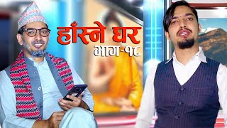 Hasne Ghar Episode 18 Subodh Gautam Comedy Show B.s.20772020