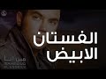 محمود العسيلى - الفستان الأبيض | Mahmoud El Esseily -  Elfostan Elabyad