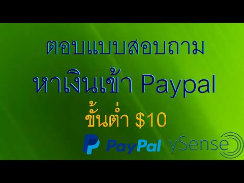 ตอบแบบสอบถามออนไลน์หาเงินเข้า Paypal ขั้นต่ำ $10