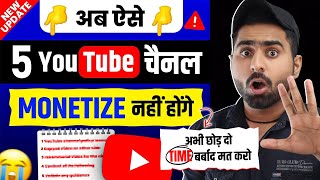 ऐस चनल अब Monetize नह हग Youtube Monetization Policy Changed Youtube New Update July