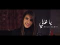 Rola Kadri - Ya Ghali (Guitara Band) | رولا قادري - يا غالي