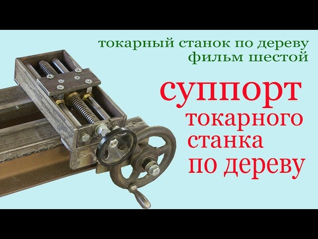 Самодельные суппорта для токарных станков Самодельные суппорта для токарных станков
