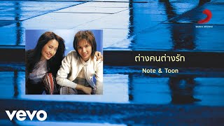Note & Toon - ตางคนตางรก Official Lyric Video