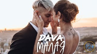 Dava - Малая (Премьера Клипа, 2020)