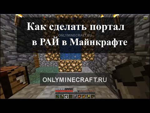 Как сделать портал в рай с модами Как сделать портал в рай с модами