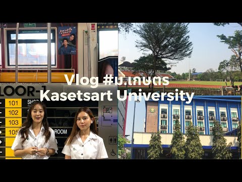 Vlog 1วันใน ม.เกษตร | พาทัวร์เกษตร 2021 | #Kasetsart University