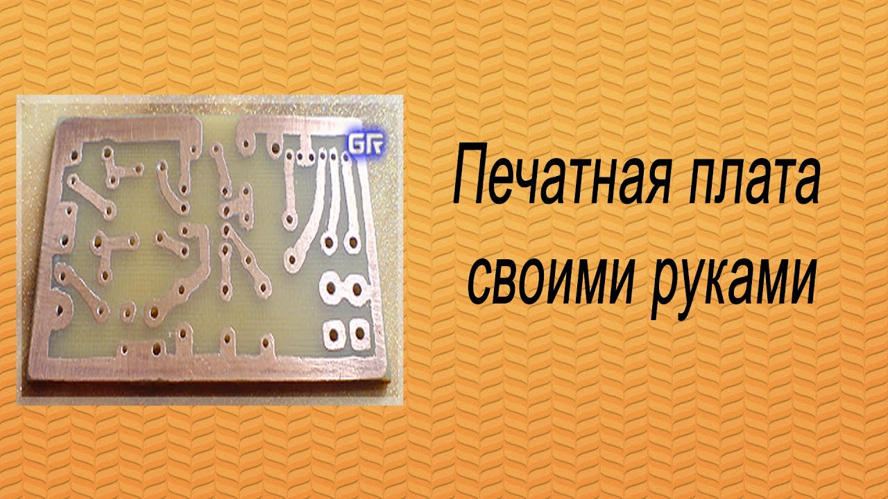 Плата изготовления своими руками