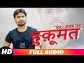 हुकूमत | Alam Raj का Audio गीत | Bhojpuri Songs 2018