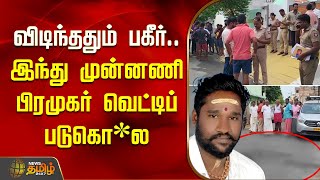 வடநததம பகர.. இநத மனனண பரமகர வடடப படகல Hindu Front Leader Tiruppur