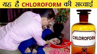 Chloroform क य झठ आपक नह पत हग Awesome Facts
