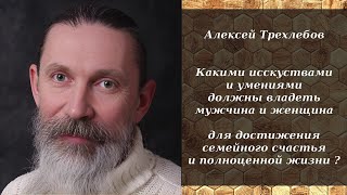 Алексей Трехлебов - Какими Исскуствами И Умениями Должны Владеть Мужчина И Женщина ?