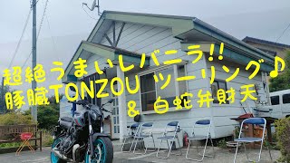 超絶うまいレバニラ　豚臓Tonzouツーリング