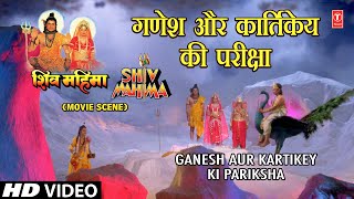 गणेश और कार्तिकेय की परीक्षा Ganesh Aur Kartikey Ki Pariksha | Hindi Movie Shiv Mahima Scene 1