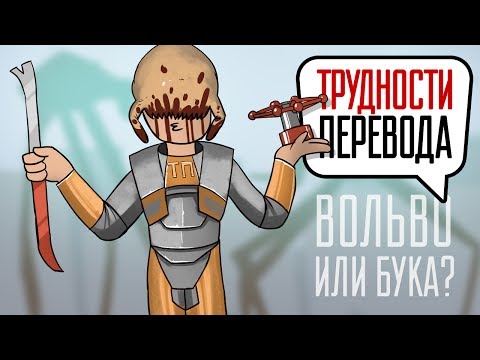 Трудности перевода. Half-Life 2 Трудности перевода. Half-Life 2