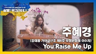 ์ฃผํ๊ฒฝ(๊ฐ์ผ๊ธ ์ฐ์ฃผ์) / You Raise Me Up / ์ง๊ตฌ์ด ํํ๋ฅผ ์ํ ์๋ก์ค ๋ฆด๋ ์ด ์ฝ์ํธ "์ฌ๋กฌ! ์ฐํฌ๋ผ์ด๋"