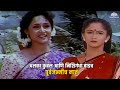 अलका कुबल आणि निशिगंधा वाडच पूर्वजन्मीच नातं | Alka Kubal | Vaat Pahate Punvechi | Marathi Movie