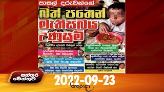 Paththaramenthuwa - (2022-09-23)