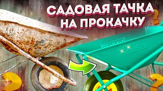 Ремонт Садовой Тележки Или Тачка На Прокачку Своими Руками! Реставрация Старой Телеги Для Сада.