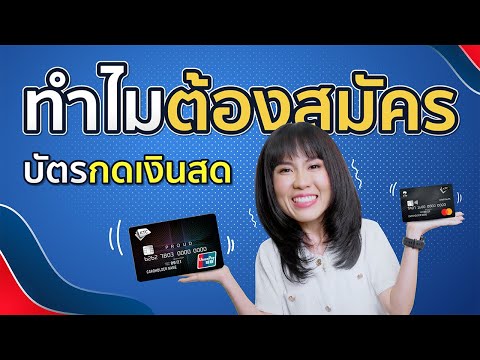 บัตรกดเงินสดคืออะไร? ทำไมต้องสมัครบัตรกดเงินสด💰