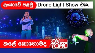 Drone Light Show   | On Topic with Hasitha Wijewardena