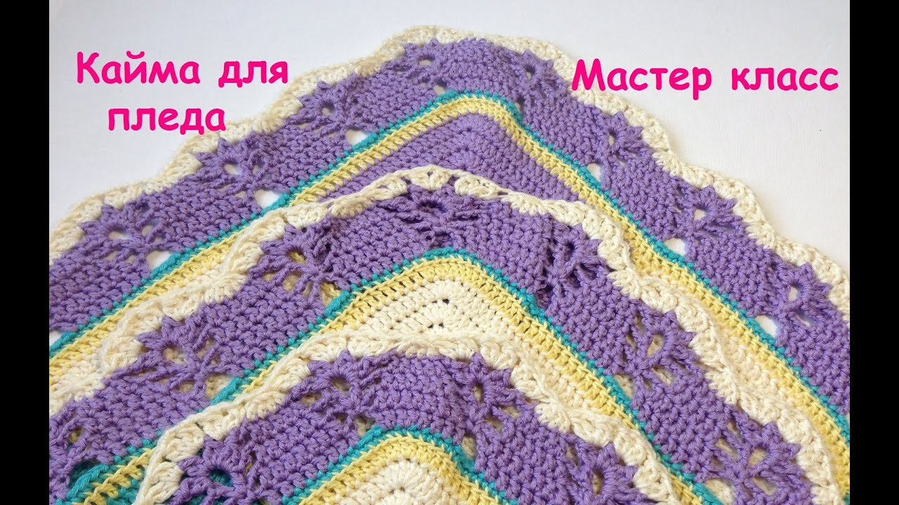 Вяжем кайму на плед Вяжем кайму на плед
