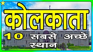 10 Best Places To Visit In Kolkata 👈 | कोलकाता घूमने के 10 प्रमुख स्थान | Hindi Video | 10 ON 10