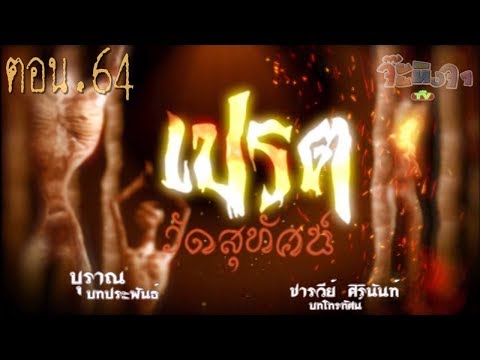 เปรตวัดสุทัศน์ ตอน 64