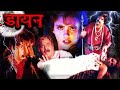 Khoon Ki Pyasi DAYAN | Full Hindi Movie | Rajiv Rai, Kirti Sharma, Sonali MBF-Original