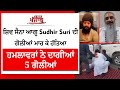 Punjab Live: ਸ਼ਿਵ ਸੈਨਾ ਆਗੂ Sudhir Suri ਦੀ ਗੋਲੀਆਂ ਮਾਰ ਕੇ ਹੱਤਿਆ, ਹਮਲਾਵਰਾਂ ਨੇ ਦਾਗੀਆਂ 5 ਗੋਲੀਆਂ