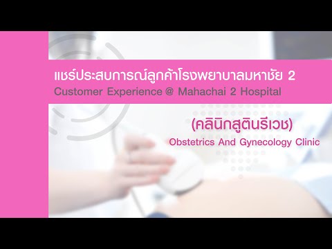 ความประทับใจลูกค้าฝากครรภ์ โรงพยาบาลมหาชัย 2