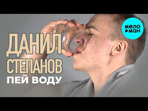 Данил Степанов - Пей воду