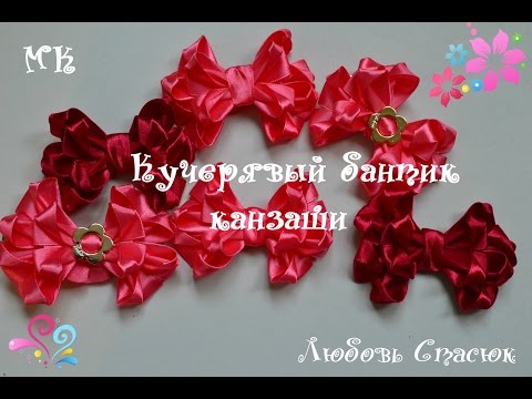 Банты из ленты 2.5 см мастер класс канзаши Банты из ленты 2.5 см мастер класс канзаши