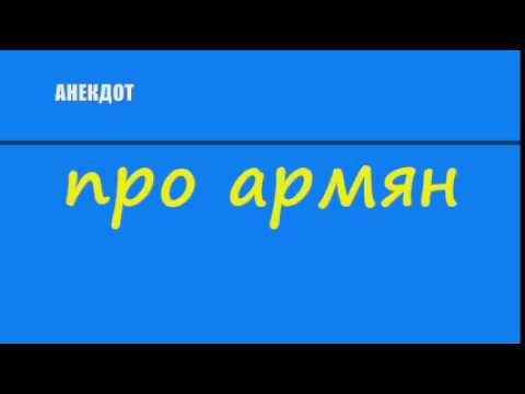 Армянский анекдоты ютуб Армянский анекдоты ютуб