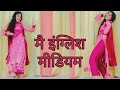 English Medium / sapna Chaudhary / Dance | Dance Cover by Poonam Chaudhary