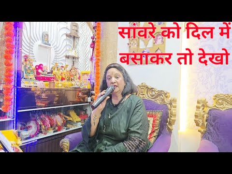 सांवरे को दिल में बसाकर तो देखो,तुम ईक बार वृंदावन में आकर तो देखो । रीटा जोशी की आवाज में 🙏❤️✨️ सांवरे को दिल में बसाकर तो देखो,तुम ईक बार वृंदावन में आकर तो देखो । रीटा जोशी की आवाज में 🙏❤️✨️