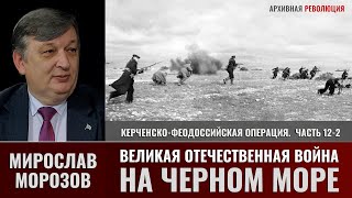 Мирослав Морозов. Великая Отечественная Война На Черном Море. Ч12-2. Керченско-Феодосийская Операция