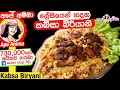 ✔ ලේසියෙන් හදන කබ්සා බිරියානි Kabsa Biriyani | Arabian Biriyani | buriyani by Apé Amma