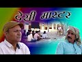 मास्टरजी गो पहाड़ो Masterji Go Pahado | Murari Ki Comedy | Rajasthani Haryanvi comedy |comedy video