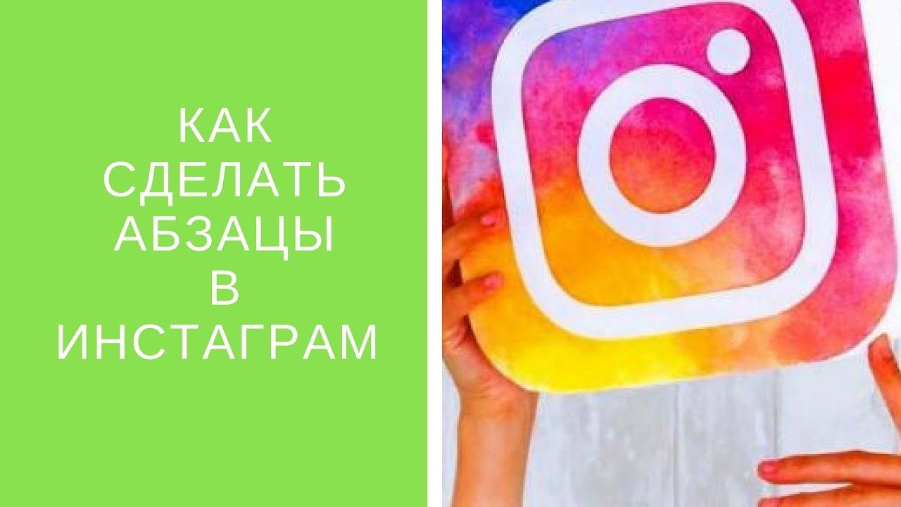 Как сделать абзацы в инстаграме 652 Как сделать абзацы в инстаграме 632