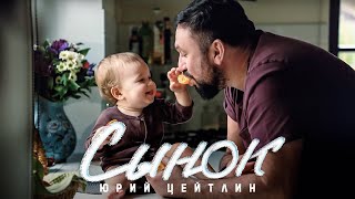 Юрий Цейтлин — Сынок (Премьера Клипа 2023)