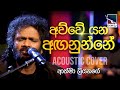 Awwe Yana Anganunne | අව්වේ යන අඟනුන්නේ | Athma Liyanage | Charana Beats ​