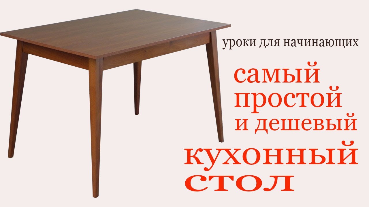 Как сделать стол недорогим и 580