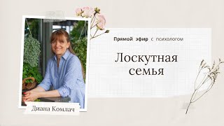 Лоскутная Семья - Прямой Эфир С Психологом