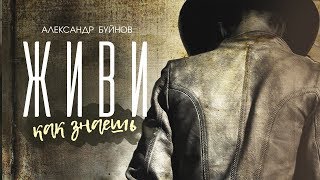 Александр Буйнов - Живи, Как Знаешь (Official Video)