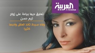 صباح العربية : ماذا قالت طليقة تيم على زواجه من وفاء الكيلاني؟