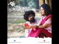 Ei to hethay kunja chhayay | এই তো হেথায় কুঞ্জ ছায়ায় | by Bithi Pandey & Rupon Chowdhury