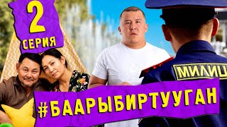 Сериал #Баарыбиртууган 2-Серия