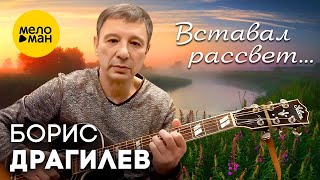 Борис Драгилев – Вставал Рассвет... (Official Video 2023)