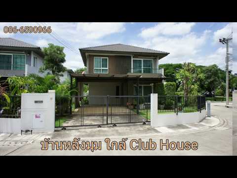 บ้านเดี่ยว ชัยพฤกษ์ ปิ่นเกล้า สาย 5 หลังมุม 3นอน 3น้ำ 61.4ตร.ว. สวยมาก ราคาถูก