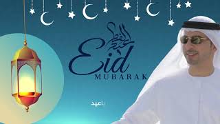 أنا سعيد - أحمد بوخاطر ( أنشودة العيد ) Eid Mubarak - Ahmed Bukhatir